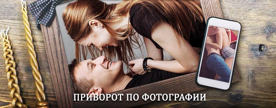 Сильный приворот по фотографии | Краснокамск