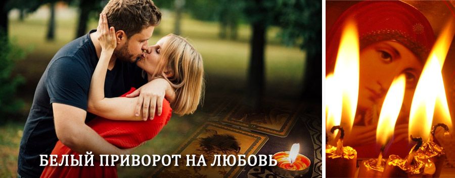 Приворот в домашних условиях на мужчину в Краснокамске