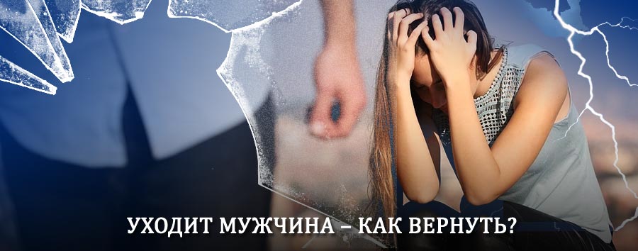 Как вернуть мужа в семью – действенный способ от гадалки в Краснокамске