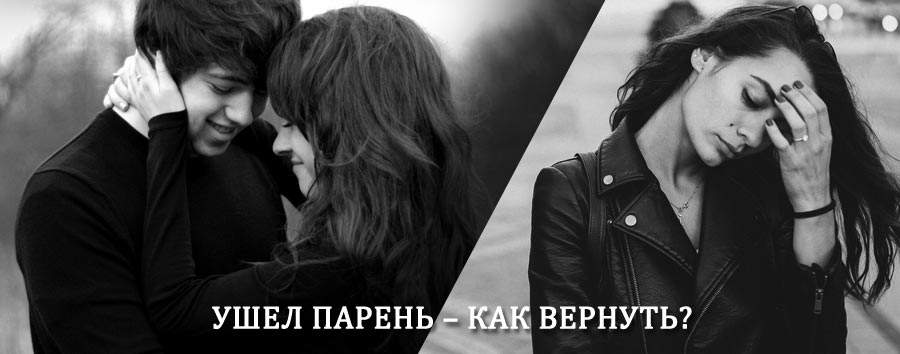 Как вернуть парня после расставания – действенный приворот от гадалки в Краснокамске